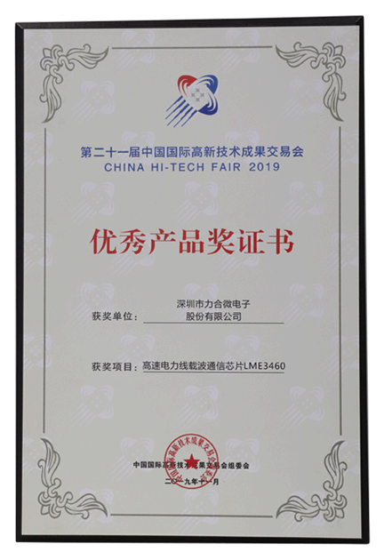 高交会物联网通信芯片lme3460收获第21届高交会优秀产品奖